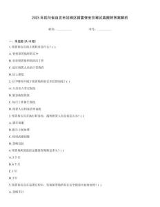 2025年四川省自貢市沿灘區(qū)留置保安員筆試真題附答案解析