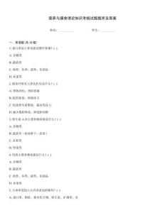 營養(yǎng)與膳食理論知識考核試題題庫及答案完整版