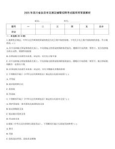 2025年四川省自貢市沿灘區(qū)輔警招聘考試題庫附答案解析