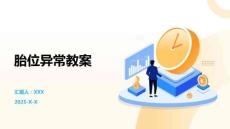 胎位異常教案