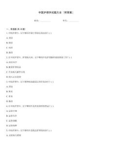 中醫護理學試題大全「附答案」