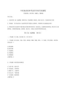 2025年中醫執業醫師考試歷年機考真題集附參考答案詳解（達標題）