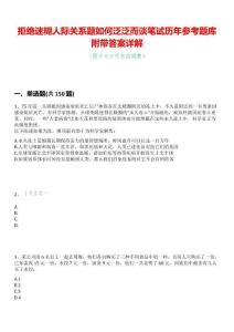 拒絕迷糊人際關(guān)系題如何泛泛而談筆試歷年參考題庫(kù)附帶答案詳解