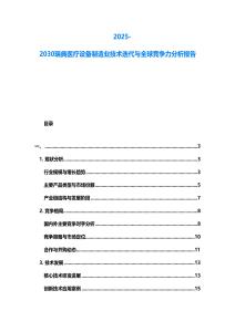 2025-2030瑞典醫療設備制造業技術迭代與全球競爭力分析報告