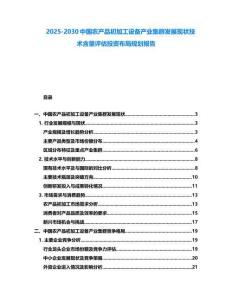 2025-2030中國農(nóng)產(chǎn)品初加工設(shè)備產(chǎn)業(yè)集群發(fā)展現(xiàn)狀技術(shù)含量評估投資布局規(guī)劃報告