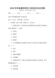 2026年英語翻譯理論與實踐考試及答案