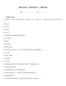 最新全國自考《高級財務(wù)會計》試題及答案