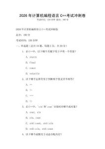 2026年計算機編程語言C++考試沖刺卷
