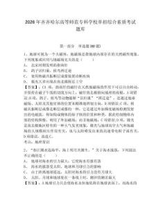 2026年齊齊哈爾高等師范?？茖W(xué)校單招綜合素質(zhì)考試題庫參考答案詳解