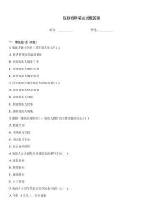 殘聯(lián)招聘筆試試題答案