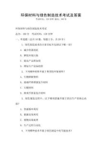 環保材料與綠色制造技術考試及答案