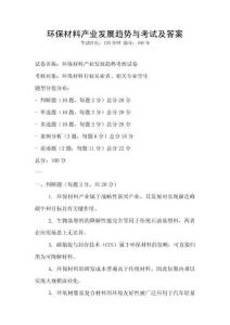 環保材料產業發展趨勢與考試及答案