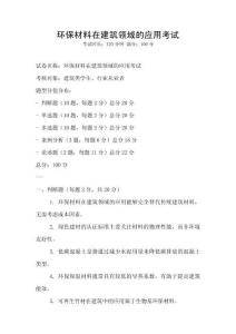 環保材料在建筑領域的應用考試