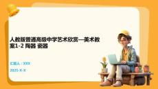 人教版普通高級(jí)中學(xué)藝術(shù)欣賞—美術(shù)教案1-2 陶器 瓷器