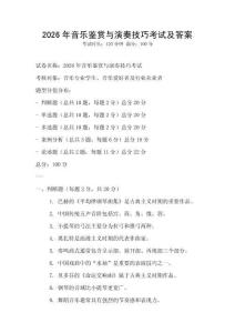 2026年音樂鑒賞與演奏技巧考試及答案