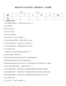 真題2025年04月自學(xué)考試《高級財務(wù)會計》歷年真題