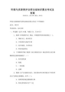 環境與資源保護法律法規知識要點考試及答案