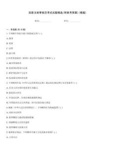 國(guó)家注冊(cè)審核員考試試題精選(附參考答案)(模版)