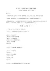 2025自考之《社區(qū)護(hù)理》考試彩蛋押題（有一套）附答案