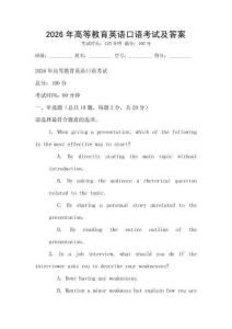 2026年高等教育英語口語考試及答案