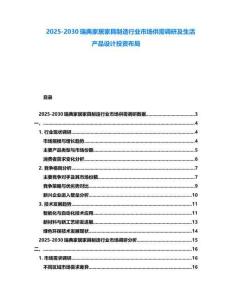 2025-2030瑞典家居家具制造行業市場供需調研及生活產品設計投資布局