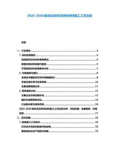 2025-2030磚瓦石塊常見(jiàn)材料材料施工工藝比較