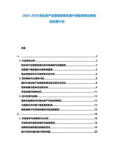 2025-2030商業地產運營租賃模式客戶滿意度物業費穩定經營計劃