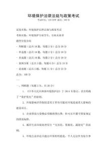 環境保護法律法規與政策考試