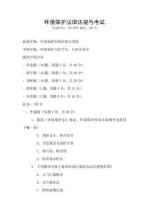 環境保護法律法規與考試