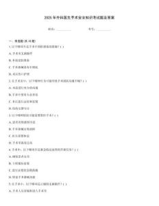 2025年外科醫生手術安全知識考試題及答案
