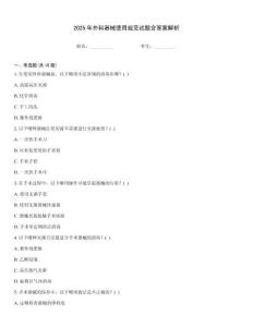 2025年外科器械使用規范試題含答案解析