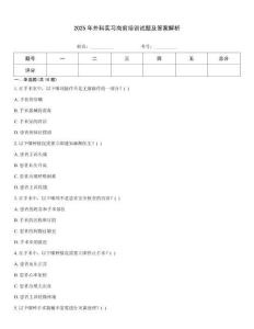 2025年外科實習崗前培訓試題及答案解析