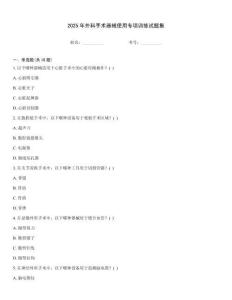 2025年外科手術器械使用專項訓練試題集