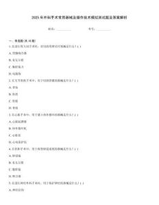 2025年外科手術常用器械及操作技術模擬測試題及答案解析