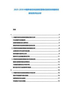 2025-2030中國養老機構連鎖經營模式政府扶持服務創新投資評估分析