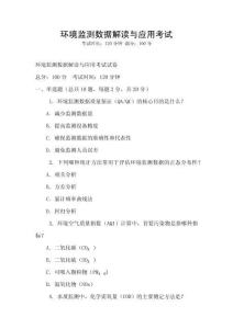 環境監測數據解讀與應用考試