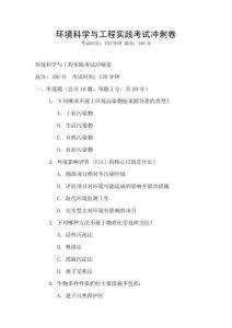 環(huán)境科學與工程實踐考試沖刺卷