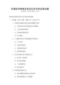 環境科學原理及其在生活中的應用試題