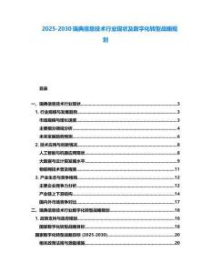 2025-2030瑞典信息技術行業現狀及數字化轉型戰略規劃