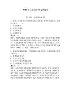 2026年注冊稅務師考試題庫（名師系列）