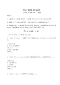 2024年職稱計算機模考模擬試題及答案詳解【最新】