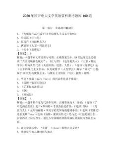 2026年國開電大文學英語賞析形考題庫100道附完整答案（奪冠系列）