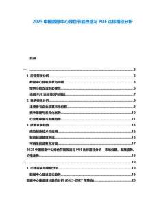2025中國數(shù)據(jù)中心綠色節(jié)能改造與PUE達標路徑分析