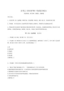 2025自考之《社區護理》考試綜合練習及參考答案【考試直接用】