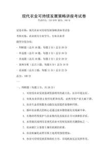 現代農業可持續發展策略講座考試卷
