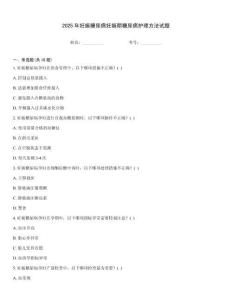 2025年妊娠糖尿病妊娠期糖尿病護(hù)理方法試題