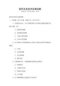 現代農業技術實操試題