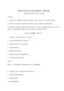 康復醫學治療技術(副高級職稱）模擬試題含完整答案詳解（典優）