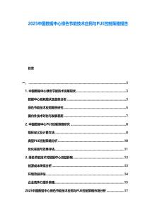 2025中國數(shù)據(jù)中心綠色節(jié)能技術應用與PUE控制策略報告
