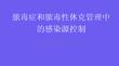 膿毒癥和膿毒性休克管理中的感染源控制2026